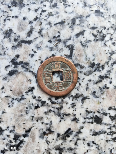 古玩錢幣道光通寶寶泉小平錢真品鑒賞圖