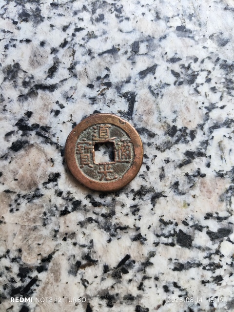 古玩錢幣道光通寶寶泉小平錢真品鑒賞圖