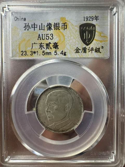 古玩錢幣孫像二毫真品鑒賞圖