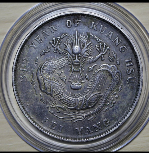 古玩錢幣北洋造光緒元寶真品鑒賞圖
