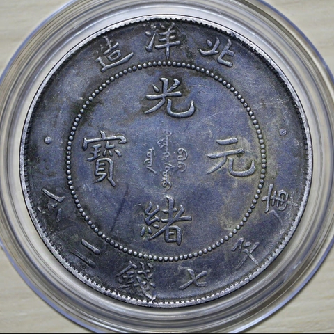 古玩錢幣北洋造光緒元寶真品鑒賞圖
