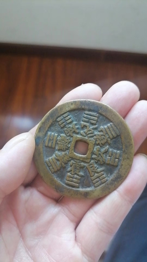古玩錢幣山鬼真品鑒賞圖
