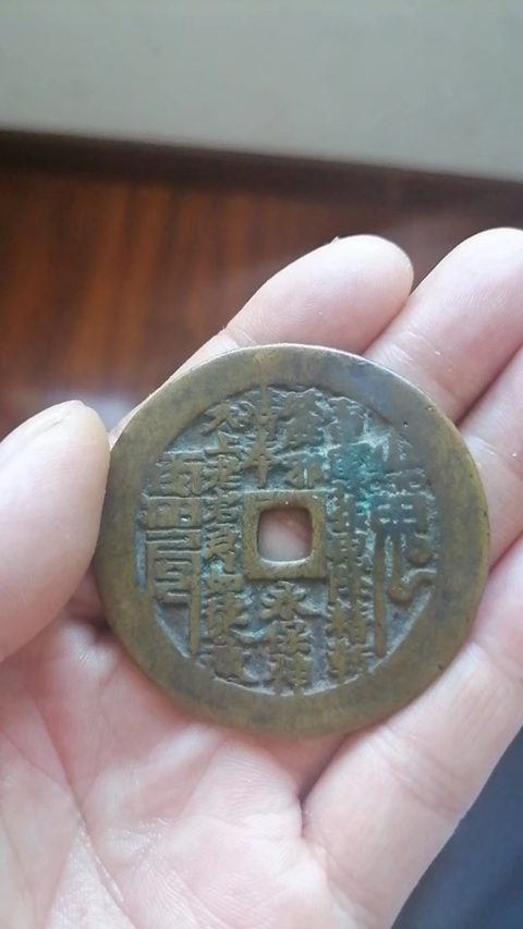 古玩錢幣山鬼真品鑒賞圖