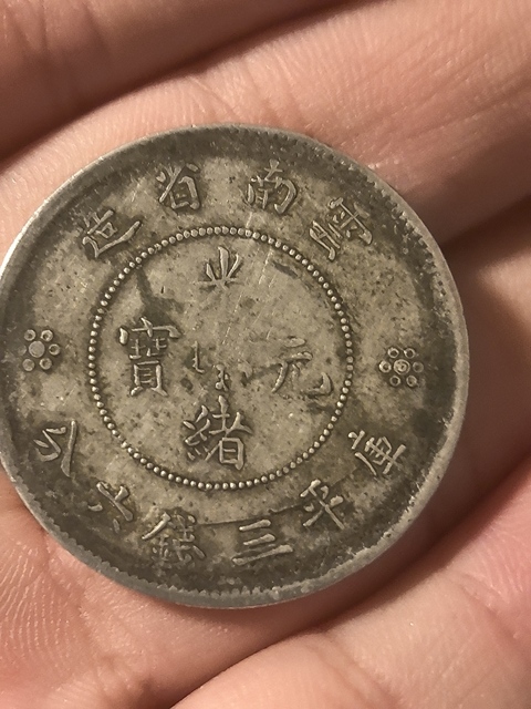 古玩錢幣云南省造光緒元寶真品鑒賞圖