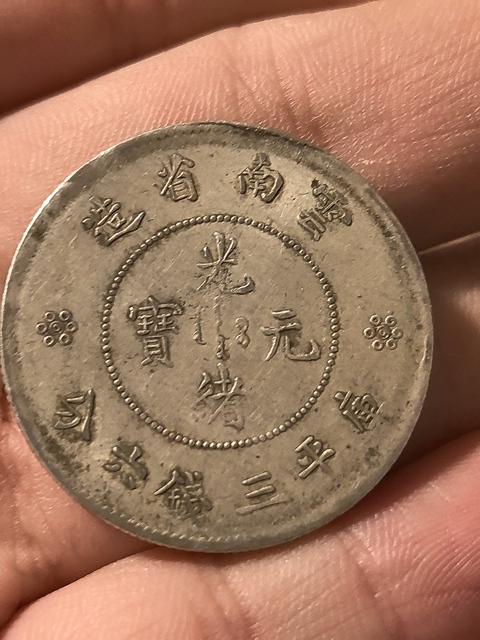 古玩錢幣云南省造光緒元寶真品鑒賞圖