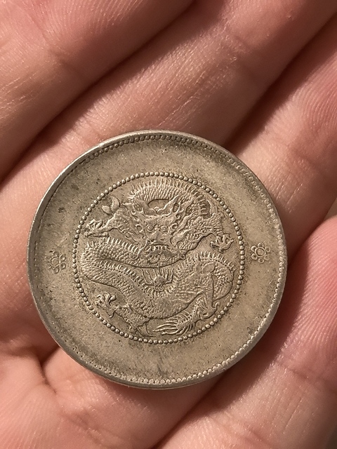 古玩錢幣云南省造光緒元寶真品鑒賞圖