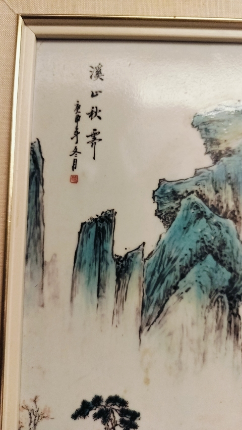 古玩陶瓷粉彩山水人物紋瓷板真品鑒賞圖