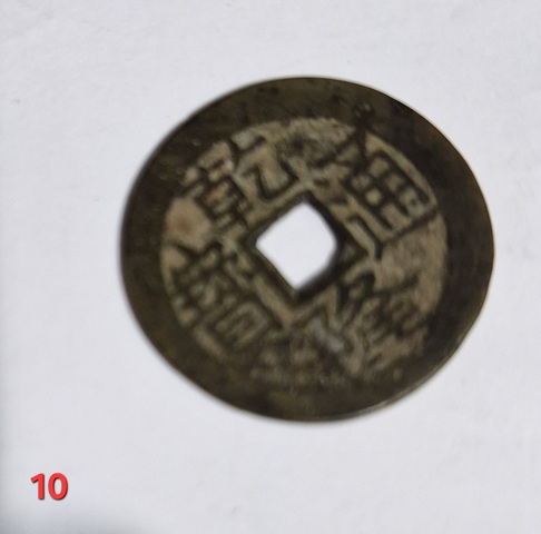 古玩錢幣乾隆通寶真品鑒賞圖