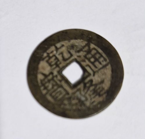 古玩錢幣乾隆通寶真品鑒賞圖