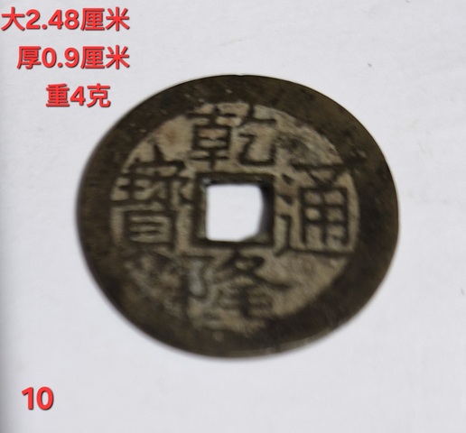 古玩錢幣乾隆通寶真品鑒賞圖
