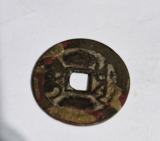 古玩錢幣乾隆通寶真品鑒賞圖