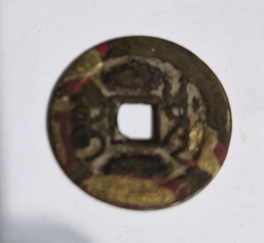 古玩錢幣乾隆通寶真品鑒賞圖