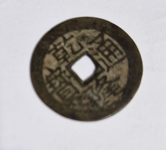古玩錢幣乾隆通寶真品鑒賞圖