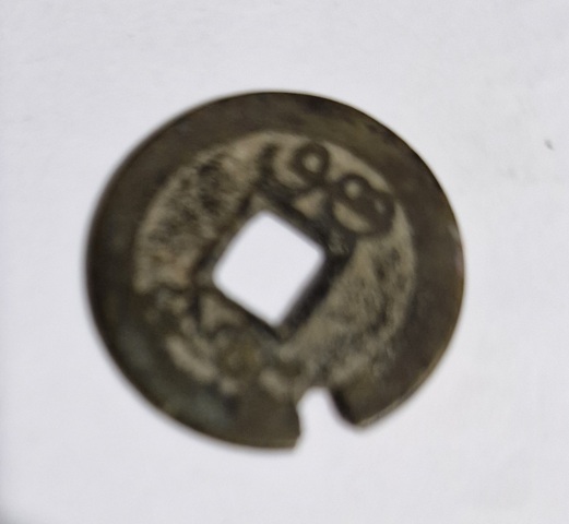 古玩錢(qián)幣乾隆通寶真品鑒賞圖
