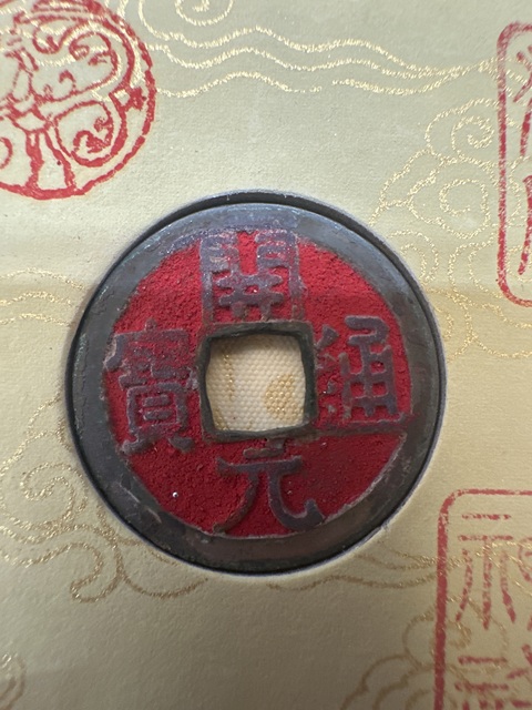 古玩錢幣開元通寶真品鑒賞圖