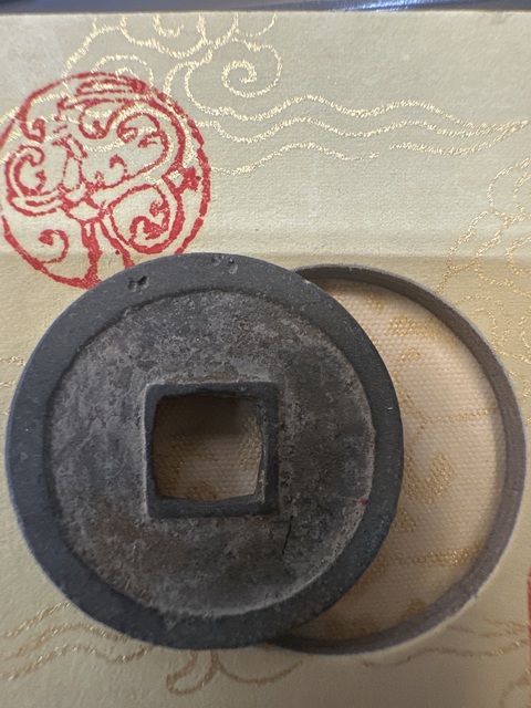古玩錢幣開元通寶真品鑒賞圖