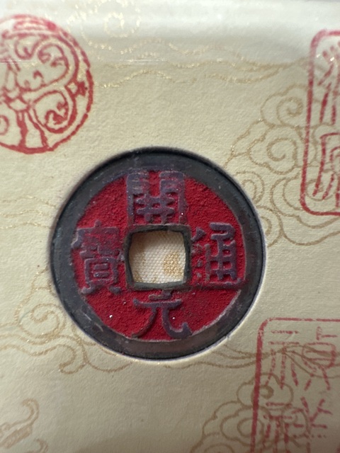 古玩錢幣開元通寶真品鑒賞圖