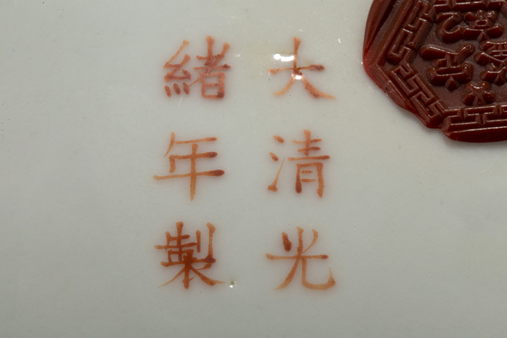 古玩陶瓷清光緒·洋彩八吉祥五寸盤（官）真品鑒賞圖