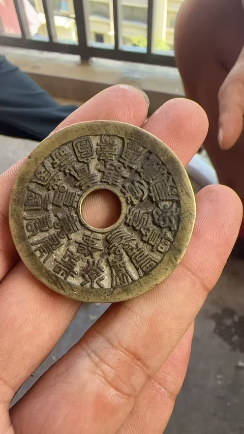 古玩錢幣二十四扶手花錢真品鑒賞圖