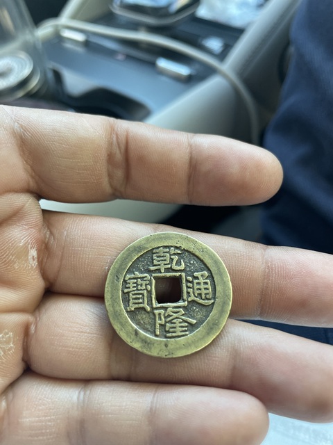 古玩錢幣乾隆通寶真品鑒賞圖