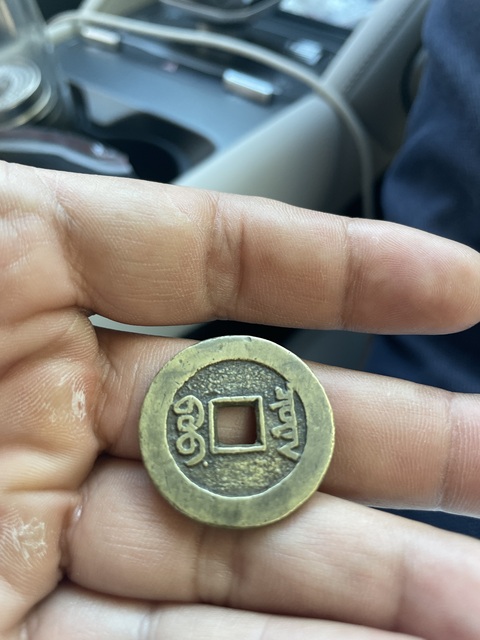 古玩錢幣乾隆通寶真品鑒賞圖