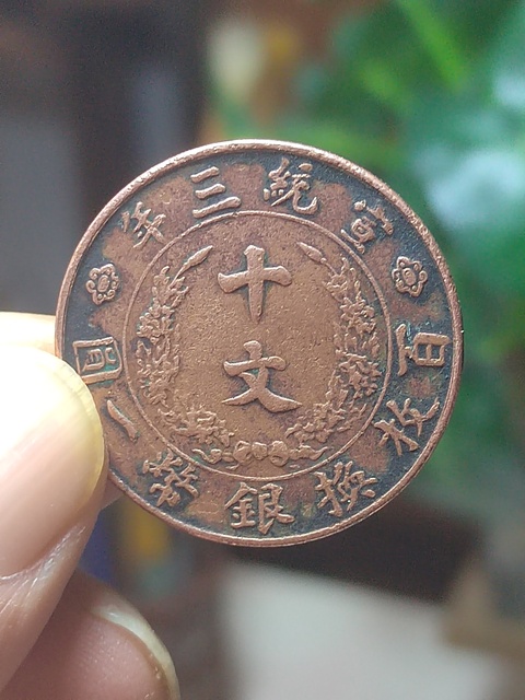 古玩錢幣大清宣三十文真品鑒賞圖