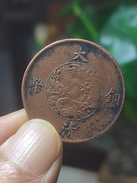 古玩錢幣大清宣三十文真品鑒賞圖