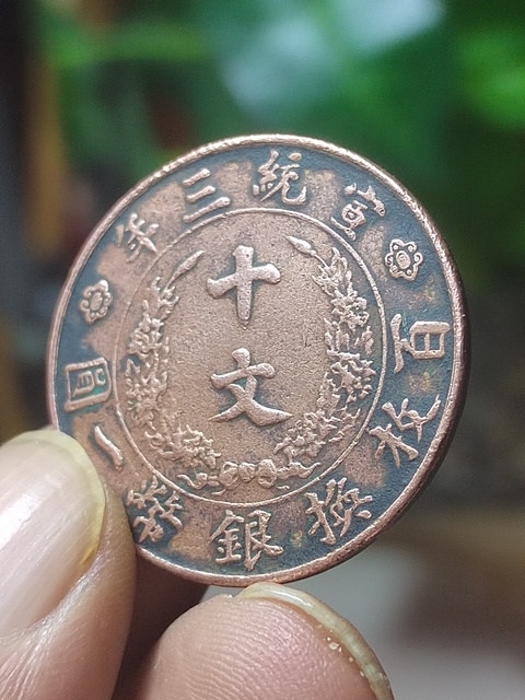 古玩錢幣大清宣三十文真品鑒賞圖