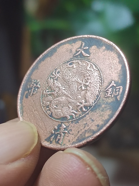 古玩錢幣大清宣三十文真品鑒賞圖