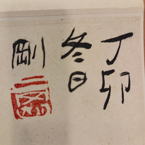 古玩字畫山居圖真品鑒賞圖