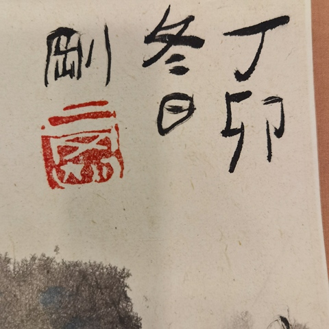 古玩字畫山居圖真品鑒賞圖