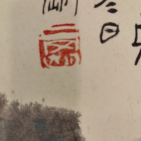 古玩字畫山居圖真品鑒賞圖