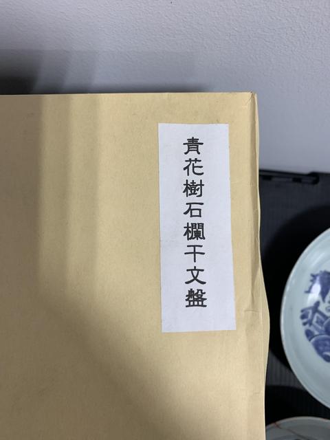 古玩陶瓷樹石欄桿青花盤真品鑒賞圖