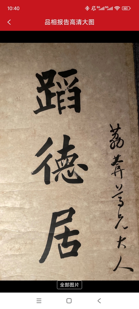 古玩字畫黃自元八言聯真品鑒賞圖
