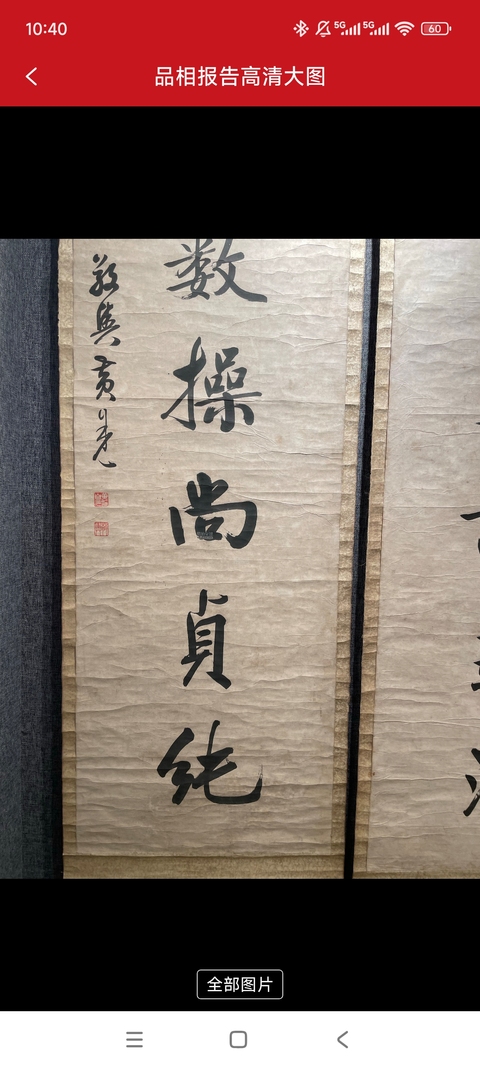 古玩字畫黃自元八言聯真品鑒賞圖