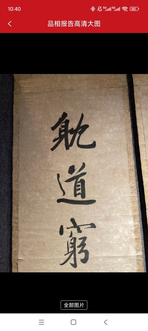 古玩字畫黃自元八言聯真品鑒賞圖