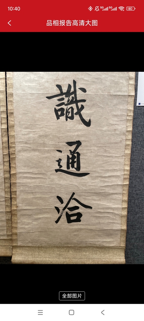 古玩字畫黃自元八言聯真品鑒賞圖