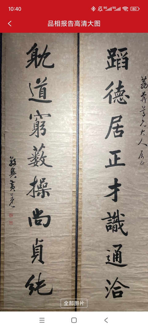 古玩字畫黃自元八言聯真品鑒賞圖