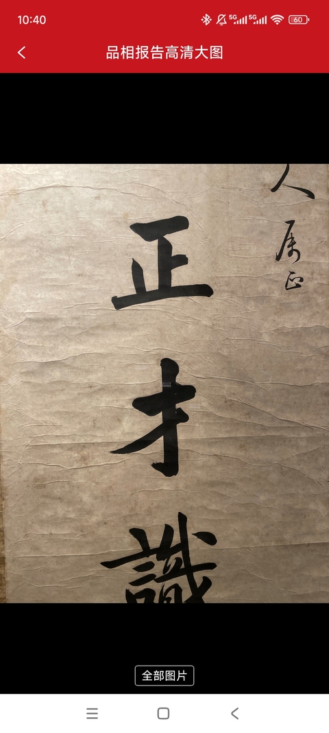 古玩字畫黃自元八言聯真品鑒賞圖