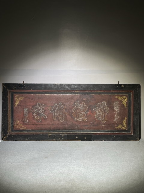 古玩雜項文字匾額真品鑒賞圖