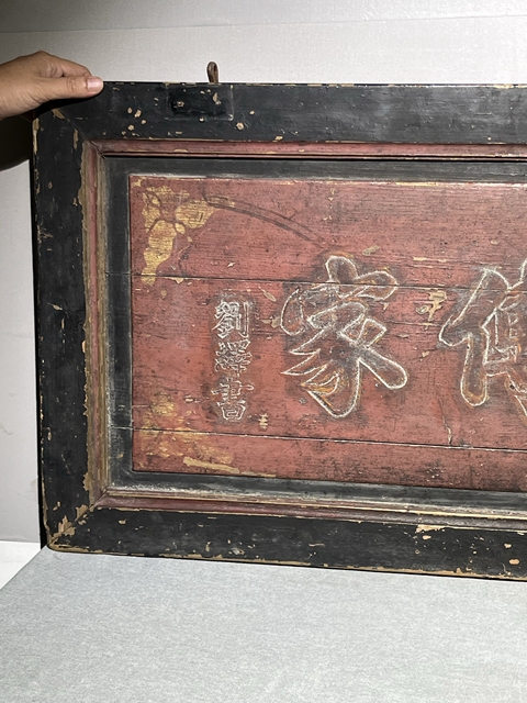 古玩雜項文字匾額真品鑒賞圖