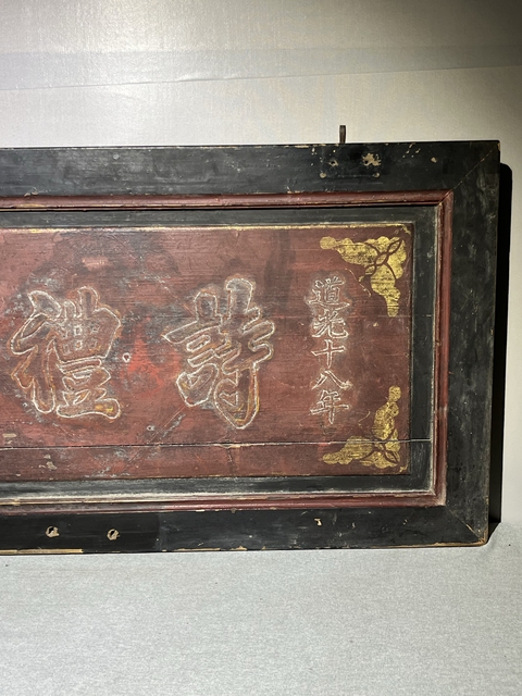 古玩雜項文字匾額真品鑒賞圖