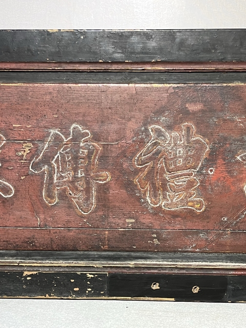 古玩雜項文字匾額真品鑒賞圖