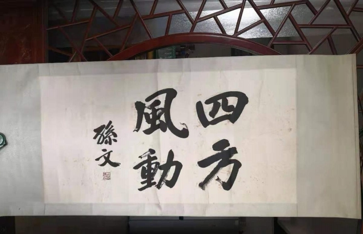 古玩字畫四方風動真品鑒賞圖