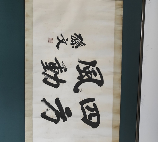 古玩字畫四方風動真品鑒賞圖