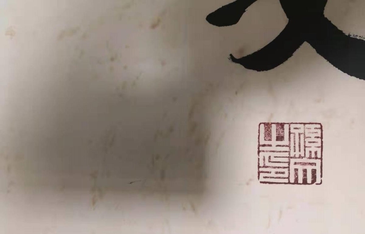 古玩字畫四方風動真品鑒賞圖