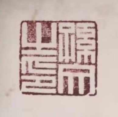 古玩字畫四方風動真品鑒賞圖