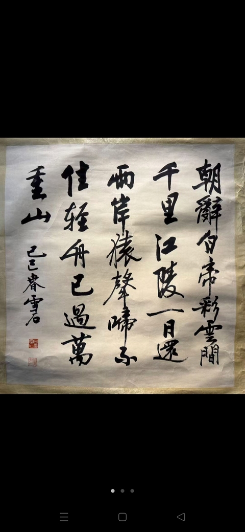 古玩字畫雪石款行書作品真品鑒賞圖