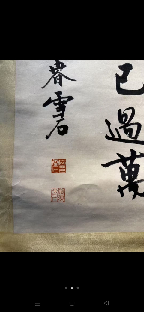 古玩字畫雪石款行書作品真品鑒賞圖