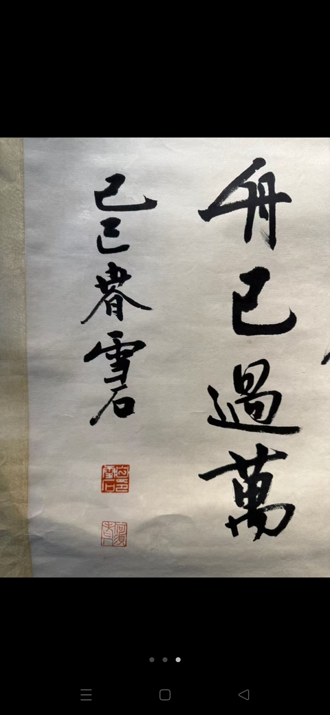 古玩字畫雪石款行書作品真品鑒賞圖